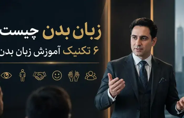 زبان بدن چیست؟ ۶ تکنیک آموزش زبان بدن برای ارتباط موثر