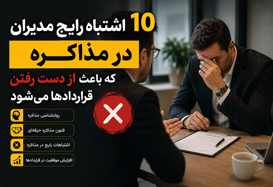 ۱۰ اشتباه رایج مدیران در مذاکره که باعث از دست رفتن قراردادها می‌شود