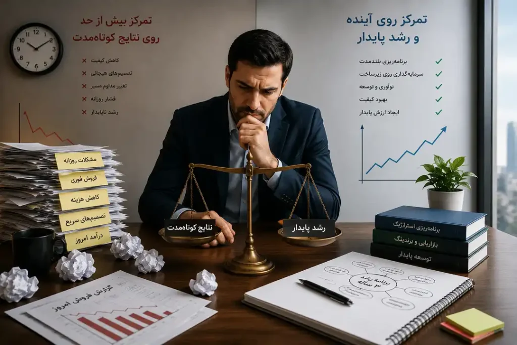 تمرکز بیش از حد مدیران بر نتایج کوتاه‌مدت و تاثیر آن بر رشد پایدار کسب‌وکار