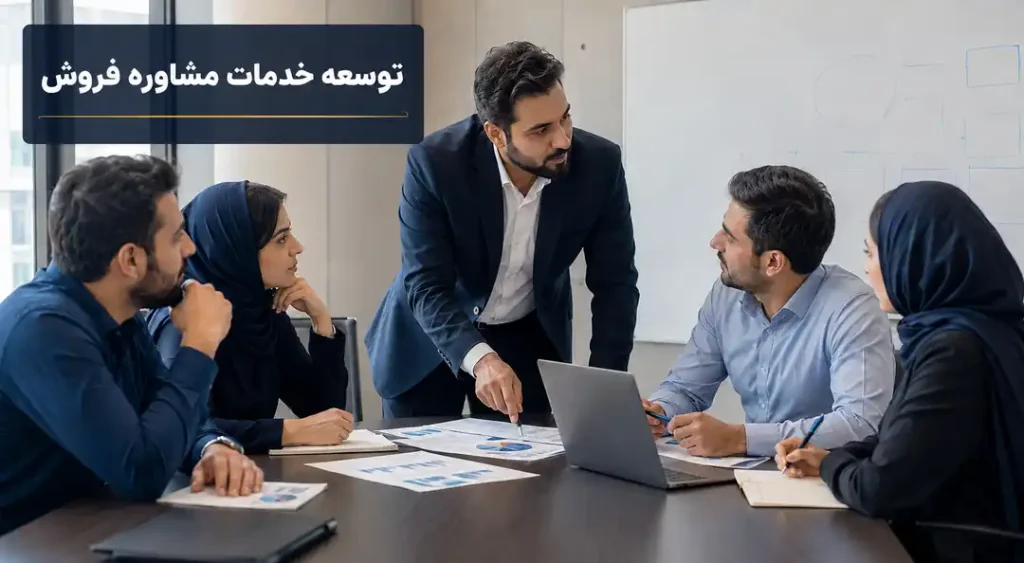 توسعه خدمات مشاوره فروش و ارزیابی عملکرد تیم فروش