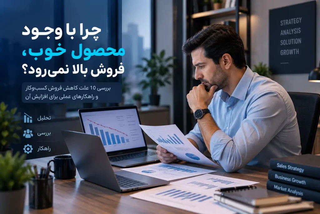 علت کاهش فروش کسب و کار و بررسی مشکلات فرآیند فروش